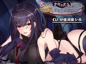 甘やかしサキュバスのペットになってみませんか？(こっぺぱんさうんど) [d_178674]