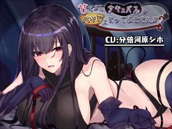 甘やかしサキュバスのペットになってみませんか？(こっぺぱんさうんど) [d_178674]