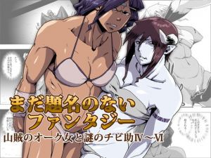 まだ題名のないファンタジー 山賊のオーク女と謎のチビ助04～06(atelierD) [d_178678]