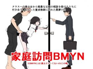 家庭訪問BMYN(欲望ジェンガ) [d_178688]