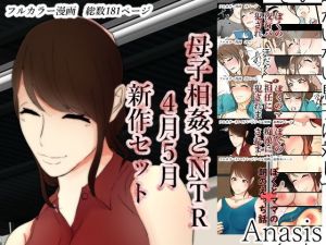 母子相姦とNTR新作セット4月5月2019年ver(Anasis) [d_178692]