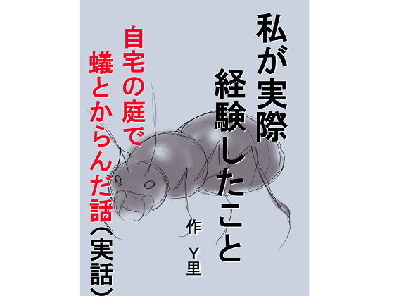私が実際経験したこと 自宅の庭で蟻とからんだ話(Y里) [d_178702]