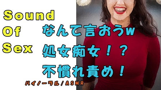 ノンフィクションSEXボイス！実録！処女痴女！？「言葉責め？なに言ったらいいんだろうwww」 ASMR/バイノーラル/オナサポ/淫語/耳吹き/催●音声/素人(ヨルマガ！ -ASMR Night Life Media-) [d_178703]