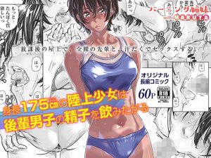 身長175cmの陸上女子は後輩男子の精子を飲みたがる(バーニング姉妹) [d_178713]