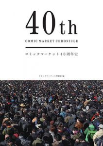 コミックマーケット40周年史「40th COMIC MARKET CHRONICLE」(コミックマーケット準備会) [d_178716]
