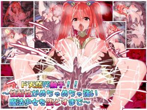 ド天然VS触手！！～性耐性がめちゃめちゃ強い魔法少女を堕とすまで～(ふりかけぱらぱら) [d_178725]