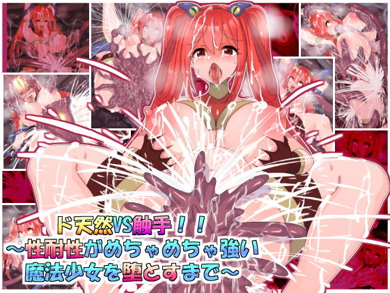 ド天然VS触手！！～性耐性がめちゃめちゃ強い魔法少女を堕とすまで～(ふりかけぱらぱら) [d_178725]