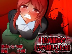 先生が保護者の家でトラウマ排泄してしまった日(ドンマイキングダム) [d_178737]
