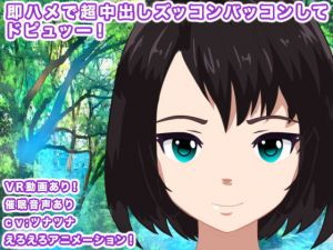 即ハメで超中出しパコパコしまくってドピュッー！(エロタン星人) [d_178753]