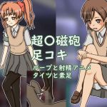 とある足コキレベル5(Mの館) [d_178754]