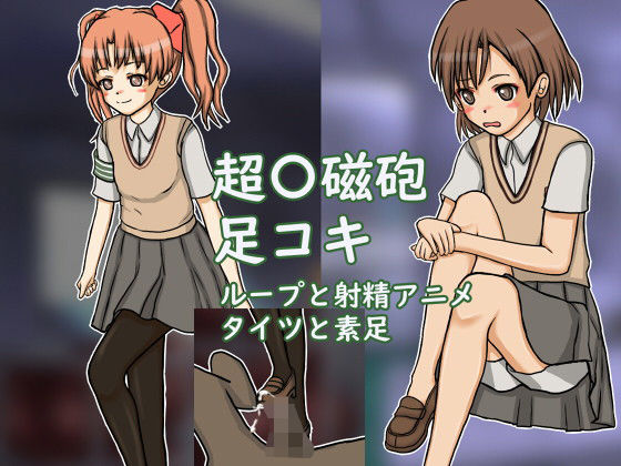 とある足コキレベル5(Mの館) [d_178754]