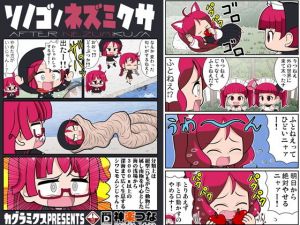 ソノゴノネズミクサ(カグラミクス) [d_178758]