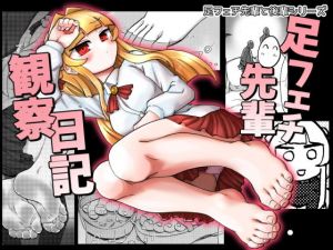 足フェチ先輩観察日記(つけまゆげ) [d_178761]