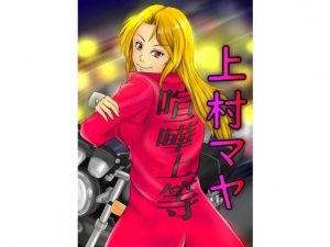 上村マヤ まとめ(エロ修行坊) [d_178772]