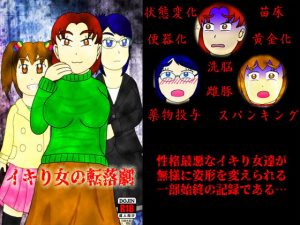 イキり女の転落劇(よろず茶房MaMi) [d_178789]