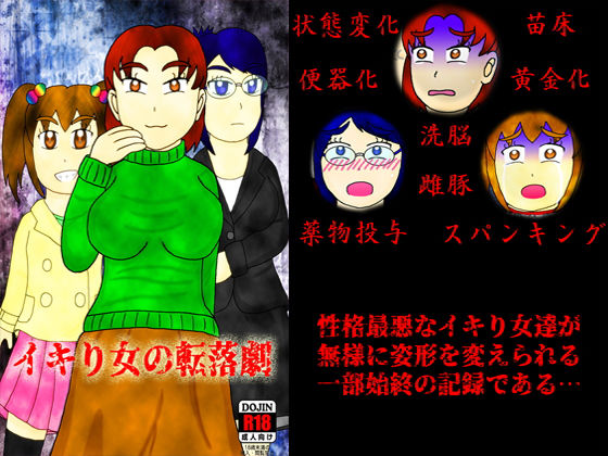 イキり女の転落劇(よろず茶房MaMi) [d_178789]