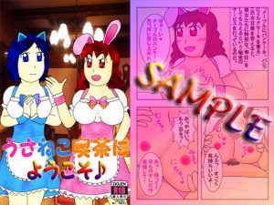 うさねこ喫茶にようこそ♪(よろず茶房MaMi) [d_178791]