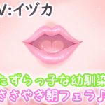 いたずらっ子な幼馴染のささやき朝フェラ♪(リーリエベル) [d_178803]