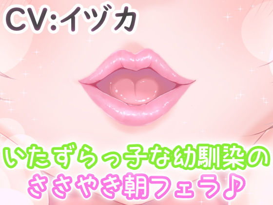 いたずらっ子な幼馴染のささやき朝フェラ♪(リーリエベル) [d_178803]