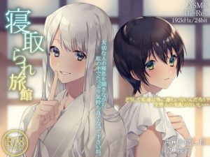 寝取られ旅館【ハイレゾ192kHz/24bit】(Hello，Sound！！) [d_178813]