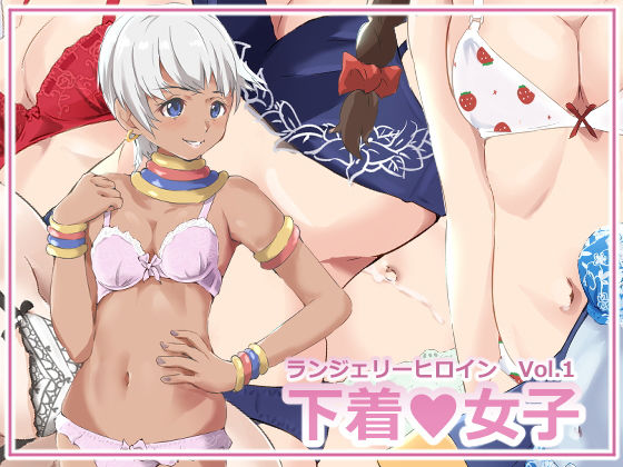 下着女子（ランジェリーヒロイン）Vol.1(めいぷる工房) [d_178815]