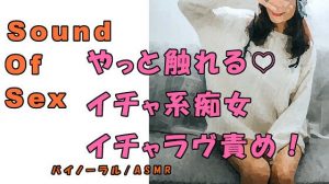 ノンフィクションSEXボイス！実録！天然系痴女のイチャラヴ言葉責め！ ASMR/バイノーラル/オナサポ/言葉責め/M男向け/催●音声/吐息/ギャル/ビッチ(ヨルマガ！ -ASMR Night Life Media-) [d_178818]