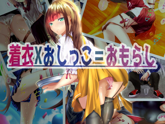 着衣Xおしっこ=おもらし(ちゃせたの庭) [d_178821]