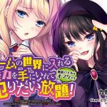 ゲームの世界に入れる能力を手にいれて犯りたい放題！～異能バトルはオマケです～(ごおすといんざへっど) [d_178831]