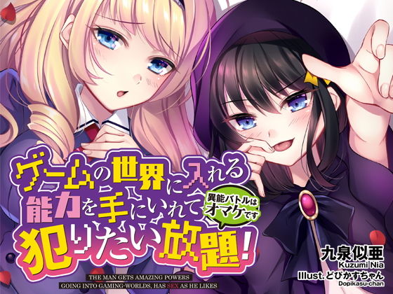 ゲームの世界に入れる能力を手にいれて犯りたい放題！～異能バトルはオマケです～(ごおすといんざへっど) [d_178831]