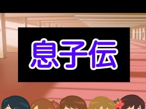 息子伝(あまなつとう) [d_178853]