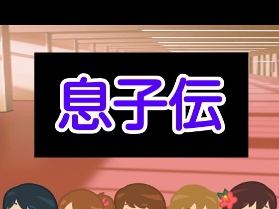 息子伝(あまなつとう) [d_178853]