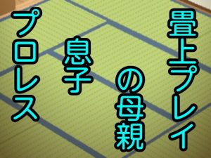 畳上プレイの母親息子プロレス(息子伝承) [d_178857]