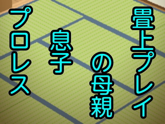 畳上プレイの母親息子プロレス(息子伝承) [d_178857]