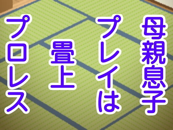 母親息子プレイは畳上プロレス(息子伝承) [d_178859]