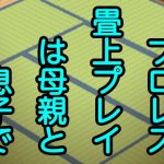 プロレス畳上プレイは母親と息子で(息子伝承) [d_178860]