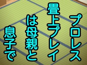プロレス畳上プレイは母親と息子で(息子伝承) [d_178860]