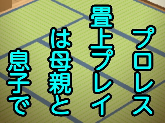 プロレス畳上プレイは母親と息子で(息子伝承) [d_178860]