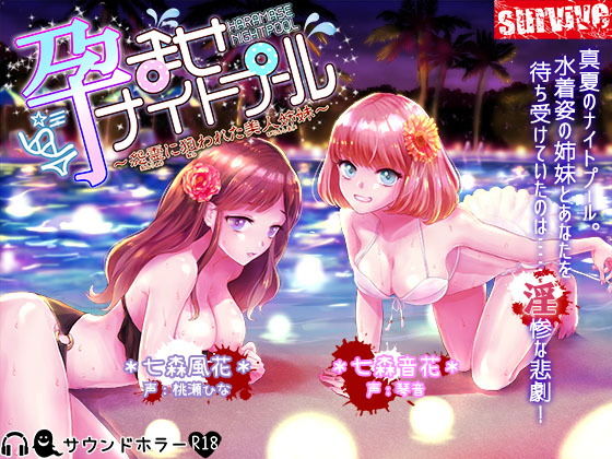 孕ませナイトプール～怨霊に狙われた美人姉妹～(survive) [d_178869]