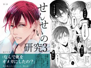 せんせいの研究3(maruguruto) [d_178870]