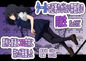 クールで近寄りがたい雰囲気の同級生だったけど意外と普通にエロ方向に流れが発展した(フジ江) [d_178880]