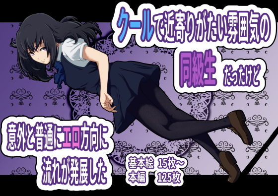 クールで近寄りがたい雰囲気の同級生だったけど意外と普通にエロ方向に流れが発展した(フジ江) [d_178880]