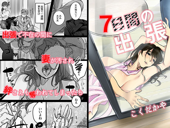 7日間の出張(こくだかや) [d_178889]