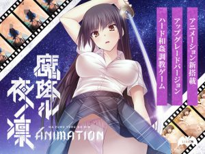 魔降ル夜ノ凛 Animation(Lilith ［リリス］) [d_178897]