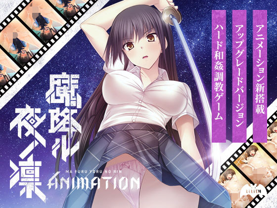 魔降ル夜ノ凛 Animation(Lilith ［リリス］) [d_178897]