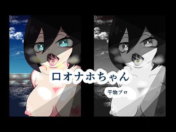口オナホちゃん(干物プロ) [d_178909]