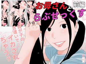 お母さんとらぶせっくす 前編(干し椎茸) [d_178936]