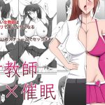 女教師×催●(ケンタウロス) [d_178946]
