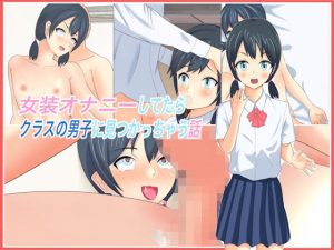 女装オナニーしてたらクラスの男子に見つかっちゃう話(アレグロ茶房) [d_178951]