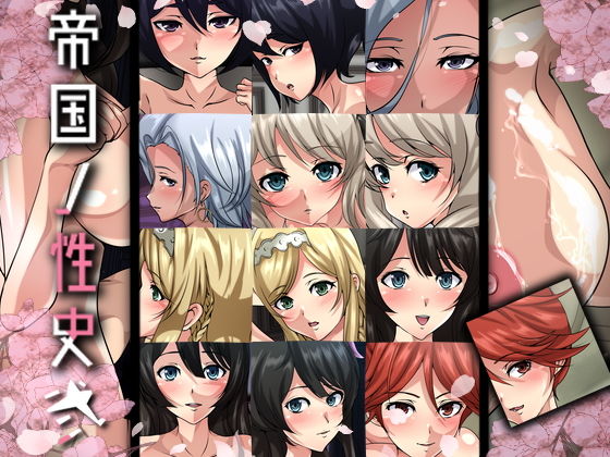 帝国ノ性史・弐(Dressing＋Party) [d_178958]