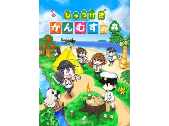 しゅつげき！かんむすの森(さといも牧場) [d_178973]